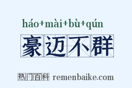 豪迈不群是什么意思的图片